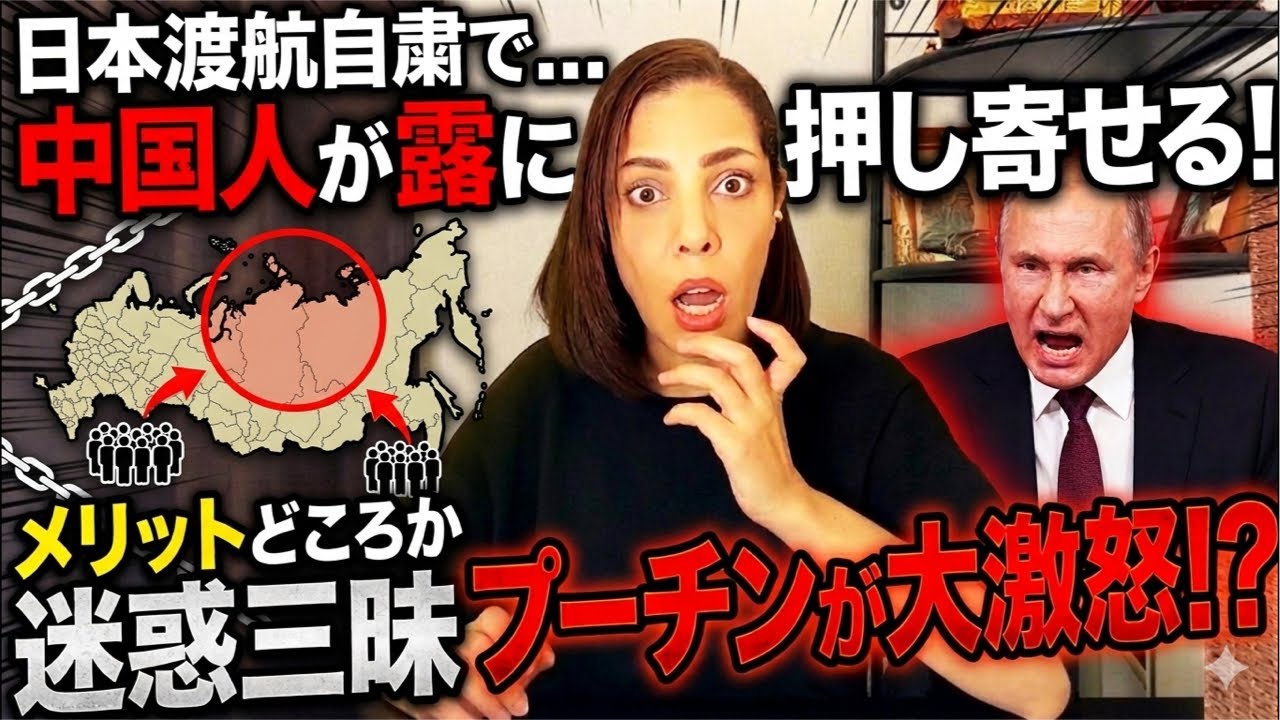 【プーチン大激怒⁉︎】日本への渡航自粛の裏で&hellip;中国人がロシアに押し寄せ迷惑三昧