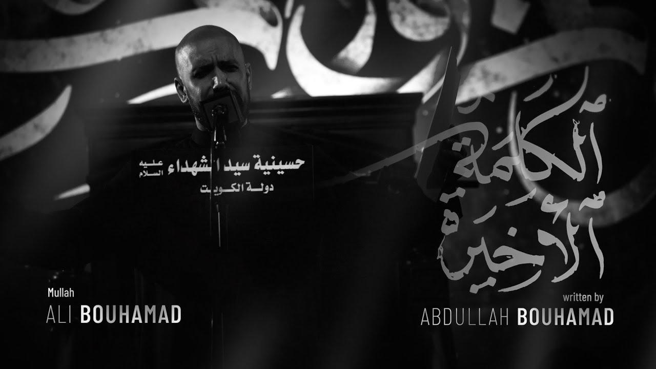 الكلمة الأخيرة - الملا علي بوحمد