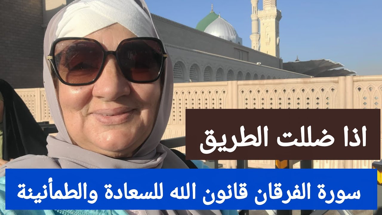 اذا ضللت الطريق - سورة الفرقان قانون الله للسعادة والطمأنينة