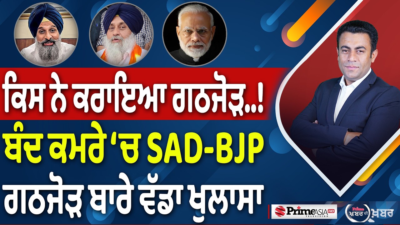 Khabar Di Khabar (2,411) | Akali - BJP ਗਠਜੋੜ ਕਿਵੇਂ ਹੋਇਆ ?