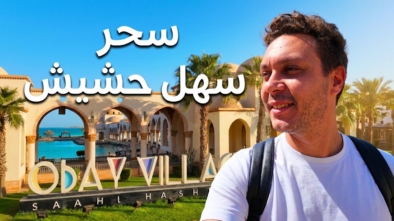 Sahl Hasheesh    سهل حشيش