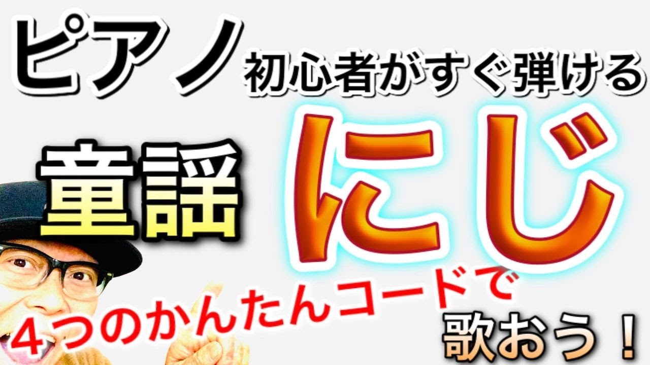 ピアノ初心者【かんたんピアノレッスン】４つのかんたんコードで「童謡・にじ 」を弾き語り #つるの剛士  #ピアノ初心者 #ピアノ弾き語り #ピアノ教室 #ピアノ練習 #ピアノレッスン #ピアノ #童謡