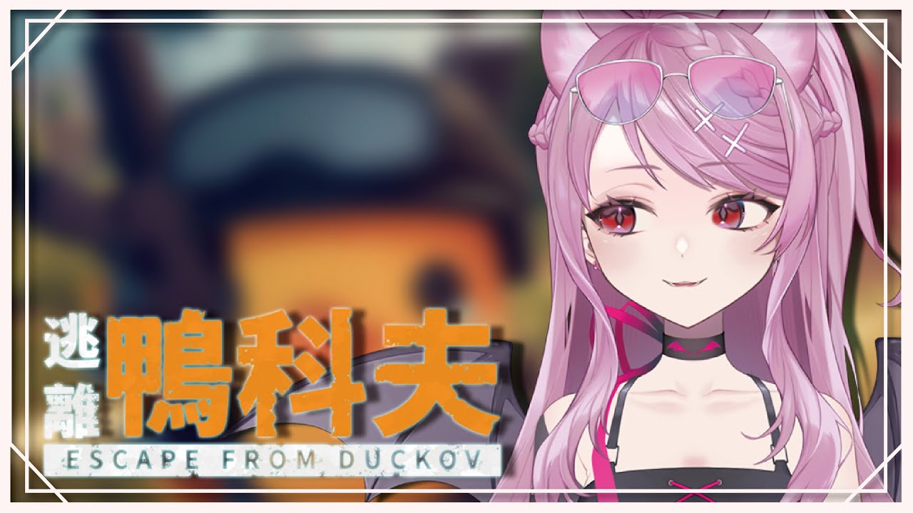 【逃離鴨科夫】怎麼覺得我離正常的鴨科夫越來越遠(?)【宮森えりな】