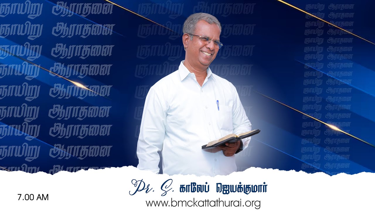 ஞாயிறு பரிசுத்த ஆராதனை (11-01-2026) | PR. GALEB JEYAKUMAR | SIS. PUNITHA GALEB