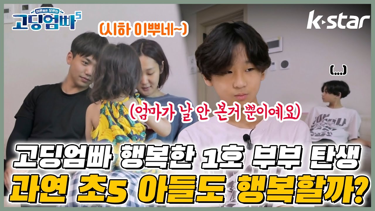[#고딩엄빠5 ] '고딩엄빠' 사상 최초 1호 부부 탄생! 과연 초5 아들도 행복할까요? 솔직한 속마음은?｜ep.17