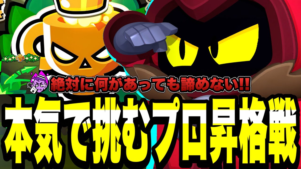 【ブロスタ】本気で挑むガチバトルソロプロ昇格戦。絶対に何があっても諦めない!!最後まで走り抜ける...