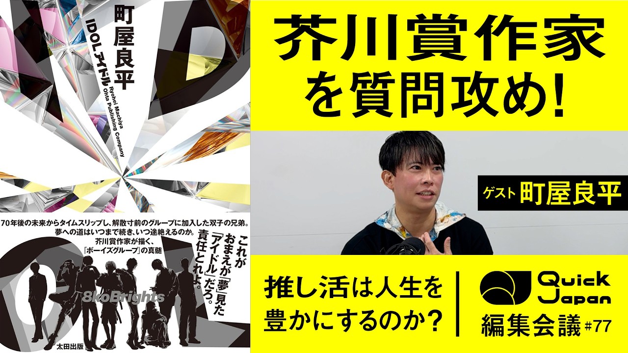 BTSがきっかけでボーイズグループに夢中に！芥川賞作家・町屋良平と考える「アイドル」の真髄【Quick Japan編集会議#77】