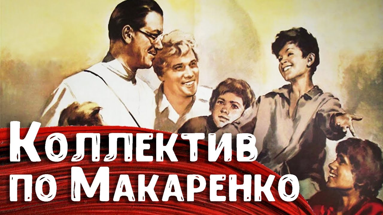 Развитие личности в коллективе и макаренковская организаторская методика – Михаил Чекмарёв