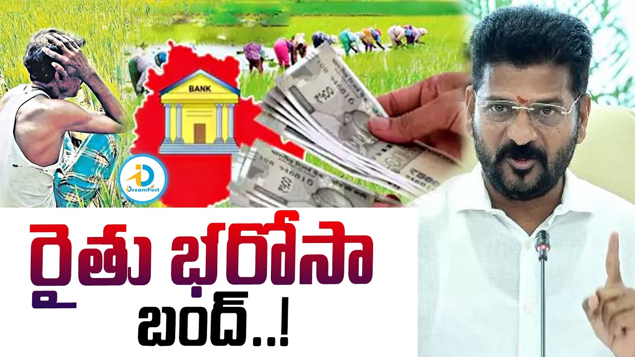 రైతు భరోసా బంద్..! | Telangana Rythu Bharosa Cancelled | Cabinet Meeting | CM Revanth | #IDreamPost