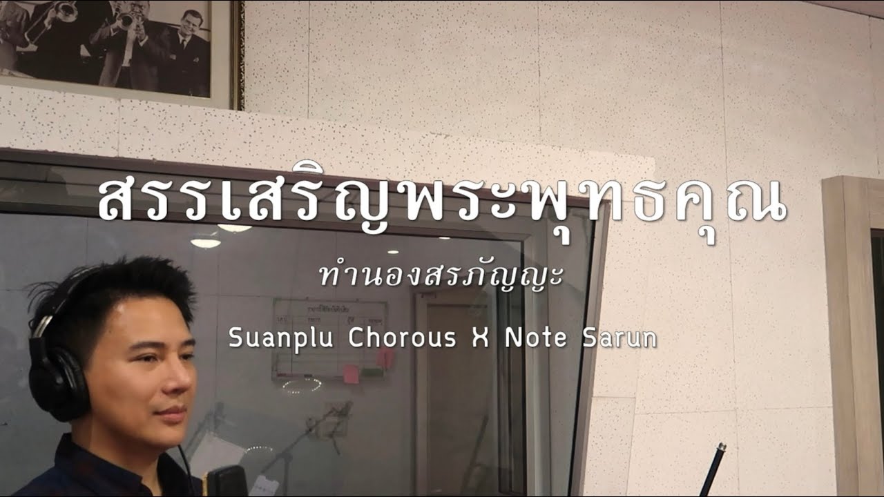 บทสรรเสริญพระพุทธคุณ ทำนองสรภัญญะ (Suanplu Chorus x Note Sarun)