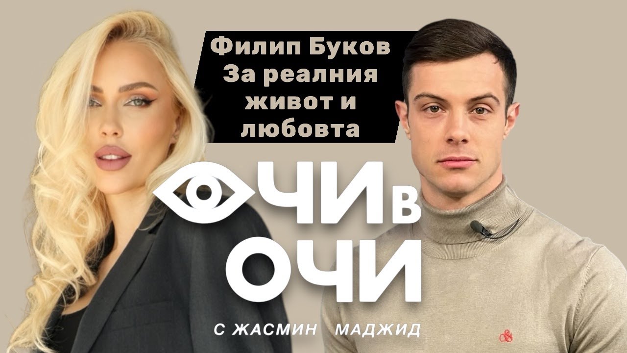 S3 E10 ОЧИ В ОЧИ ФИЛИП БУКОВ  За реалния живот и любовта.