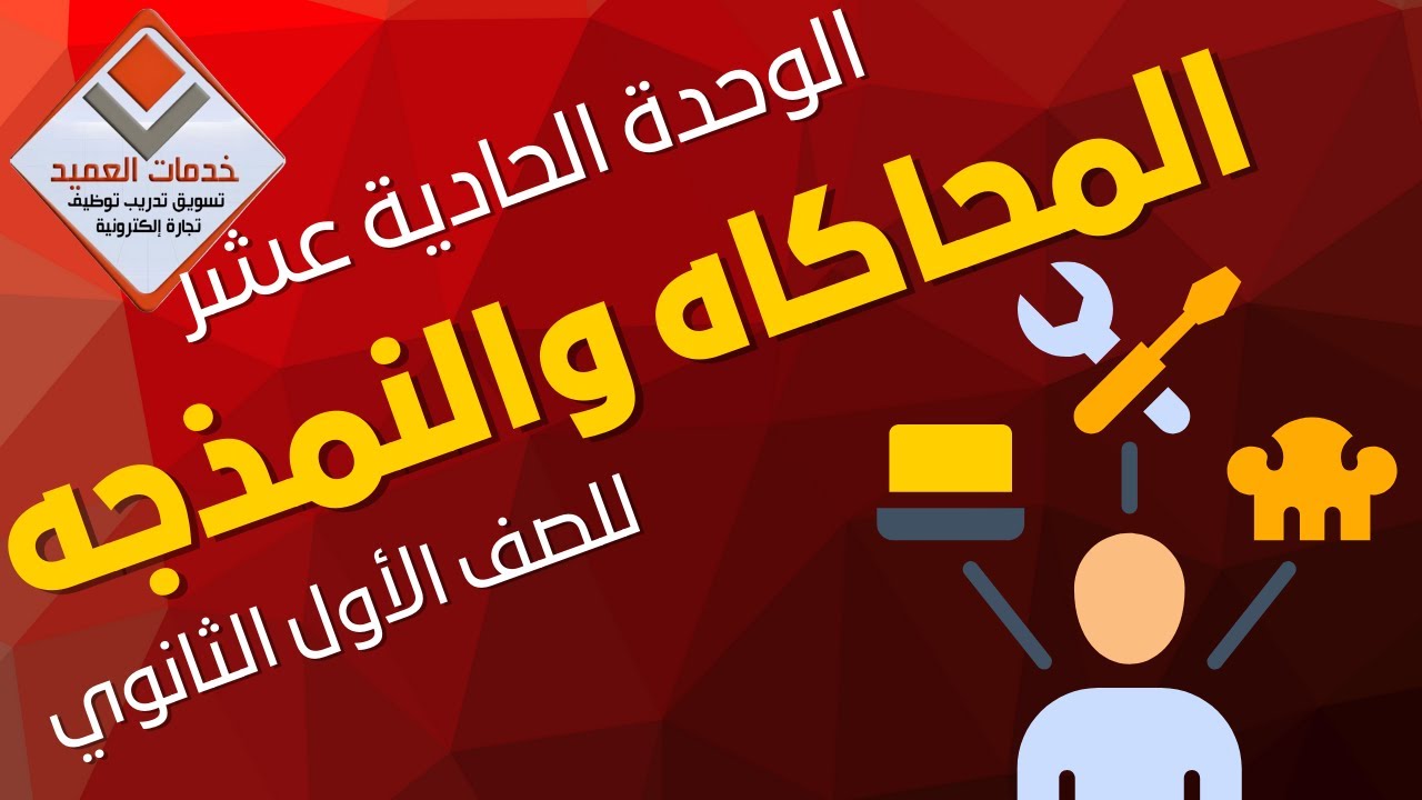 الفصل الحادي عشر : المحاكاه والنمذجة للصف الأول الثانوي #جايين_نساعدك #خدمات_العميد