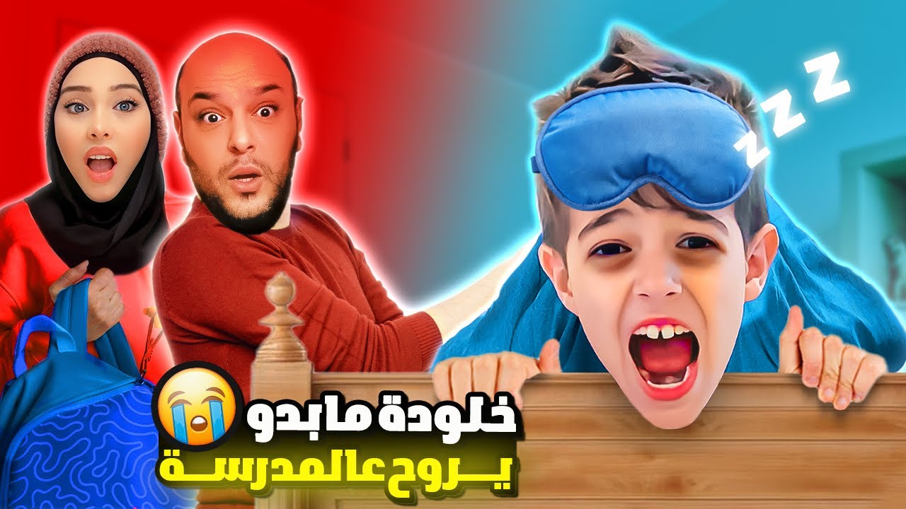 خلودة ما بدو يروح على المدرسة😱|| صار يبكي كتير😭