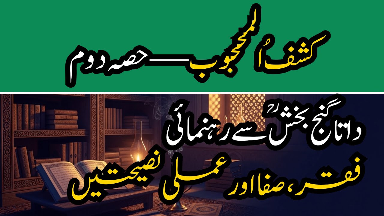 کشفُ المحجوب — حصہ دوم: داتا گنج بخشؒ کی 3 عملی درسگاہیں | Kashf ul Mahjub Part 2 | FikrNama