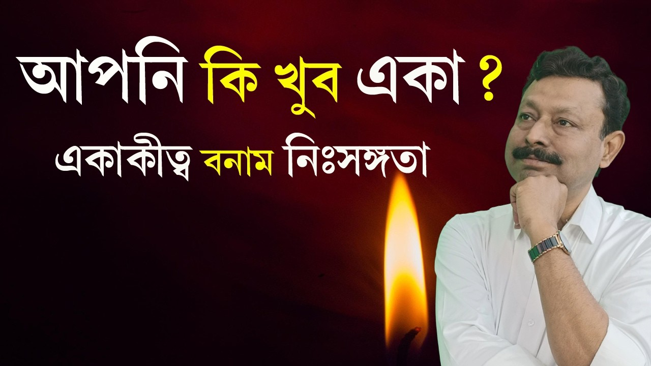 একাকীত্ব ভাঙে, নিঃসঙ্গতা গড়ে — পার্থক্যটা বুঝলে জীবন বদলে যাবে | দর্শনে শান্তি