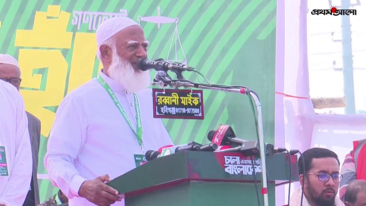 সরাসরি: হবিগঞ্জে নির্বাচনী জনসভায় বক্তব্য দিচ্ছেন জামায়াতের আমির শফিকুর রহমান...