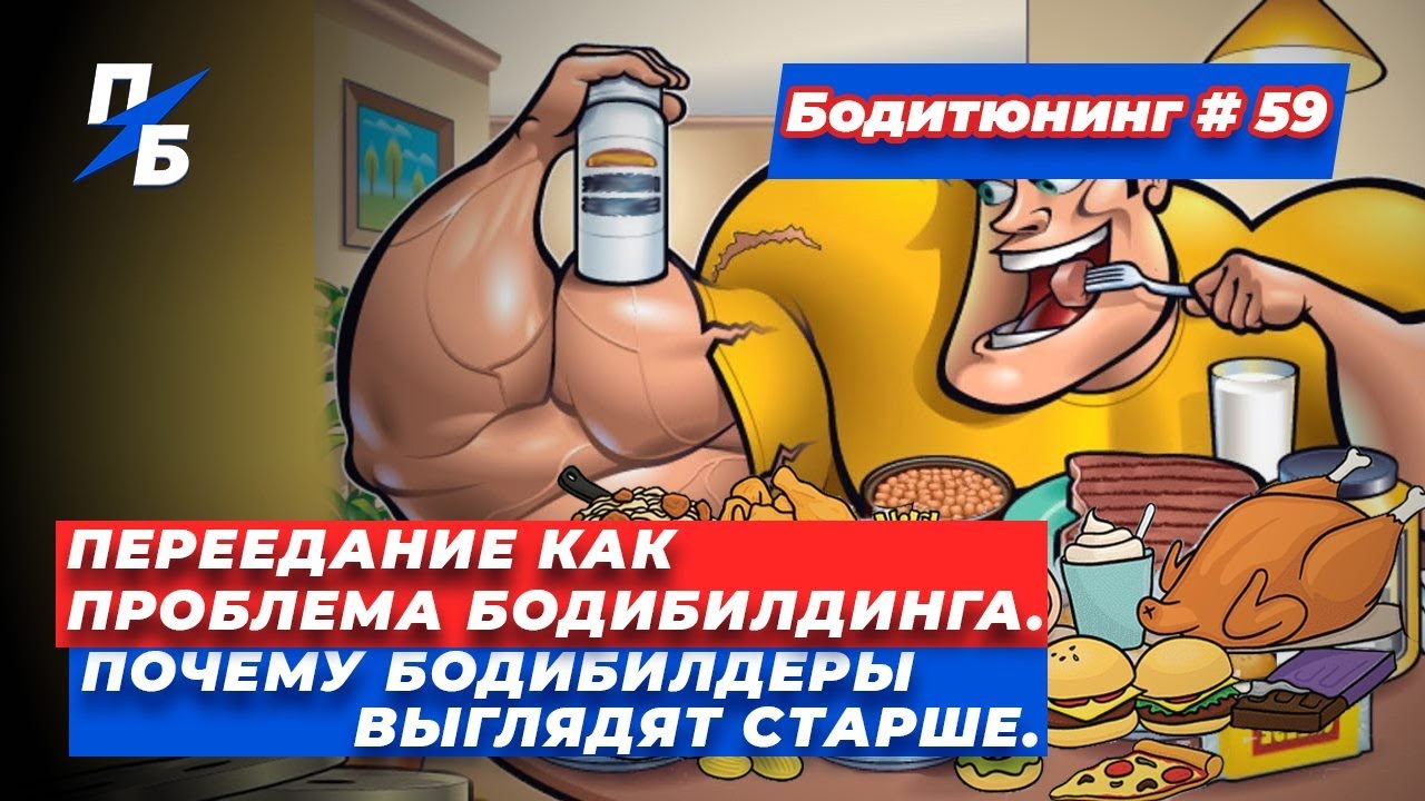 Переедание как проблема бодибилдинга. Почему бодибилдеры выглядят старше