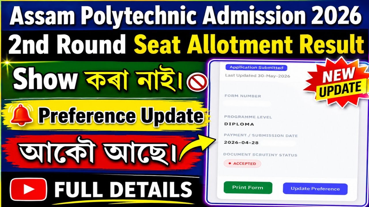Assam Polytechnic 2nd Round Result // Seat Allotment Not Showing // Preference Update Option Reap...