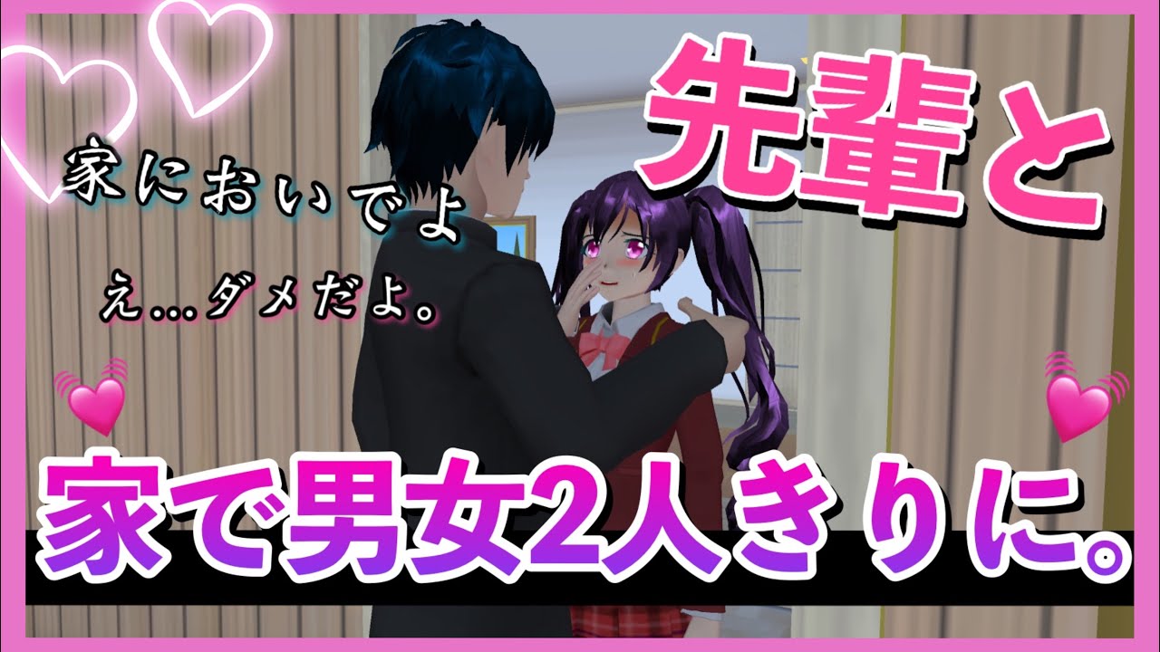 【サクシミュ】男女で家で2人きりに...先輩に誘われ今日1日一緒にいる事になりました。「サクラスクールシミュレーター」