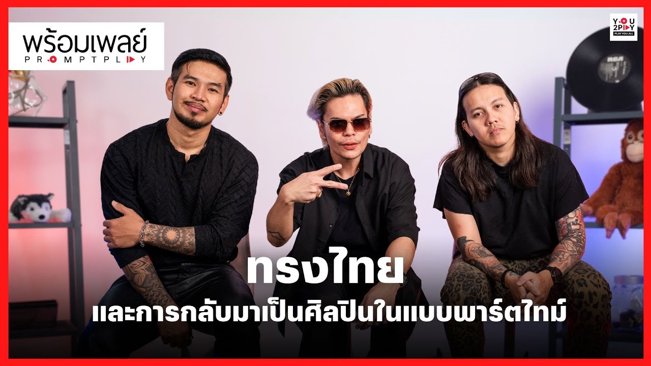 “ทรงไทย” และการกลับมาเป็นศิลปินในแบบพาร์ตไทม์ | PROMPT PLAY