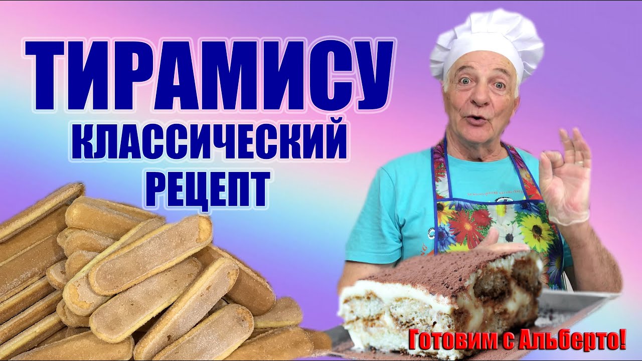 ТИРАМИСУ. Tiramisu. Классический рецепт. Готовит кондитер-итальянец!