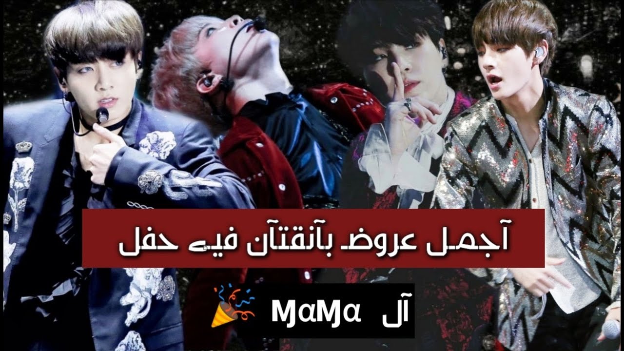افضل واروع عروض BTS في حفل الماما باختصار