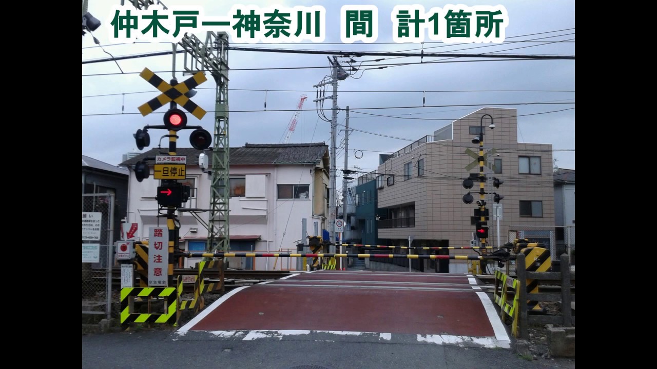 京急本線の全ての踏切（泉岳寺ー浦賀）東京都、神奈川県