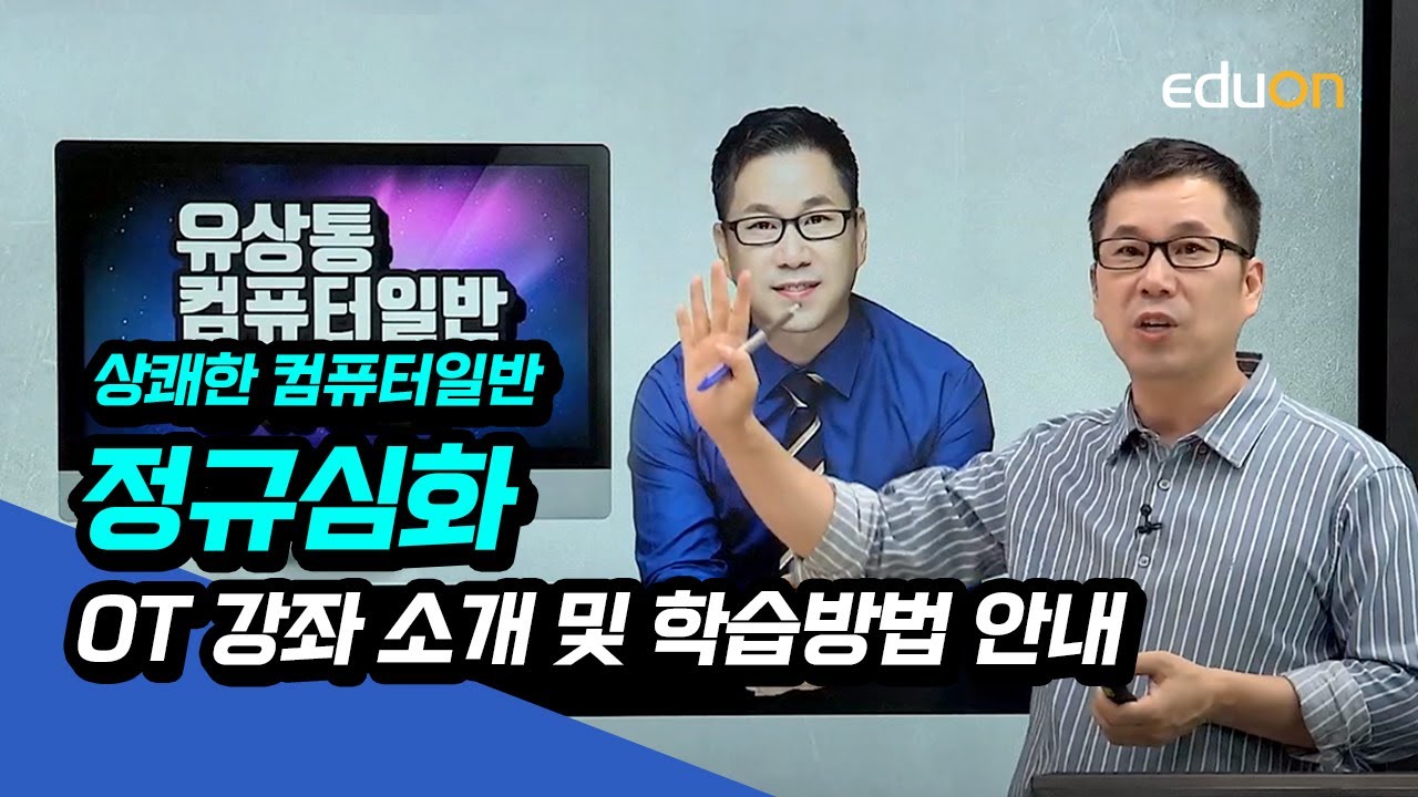 계리직/전산직/군무원 유상통 컴퓨터일반 정규심화 오리엔테이션