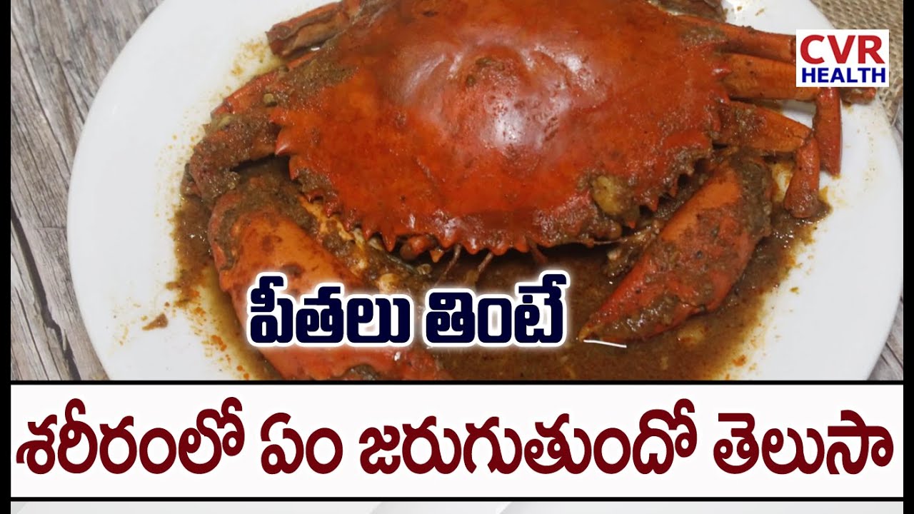 పీతలు తింటే శరీరంలో ఏం జరుగుతుందో తెలుసా | True Crabs Health Benefits In Telugu | CVR Health