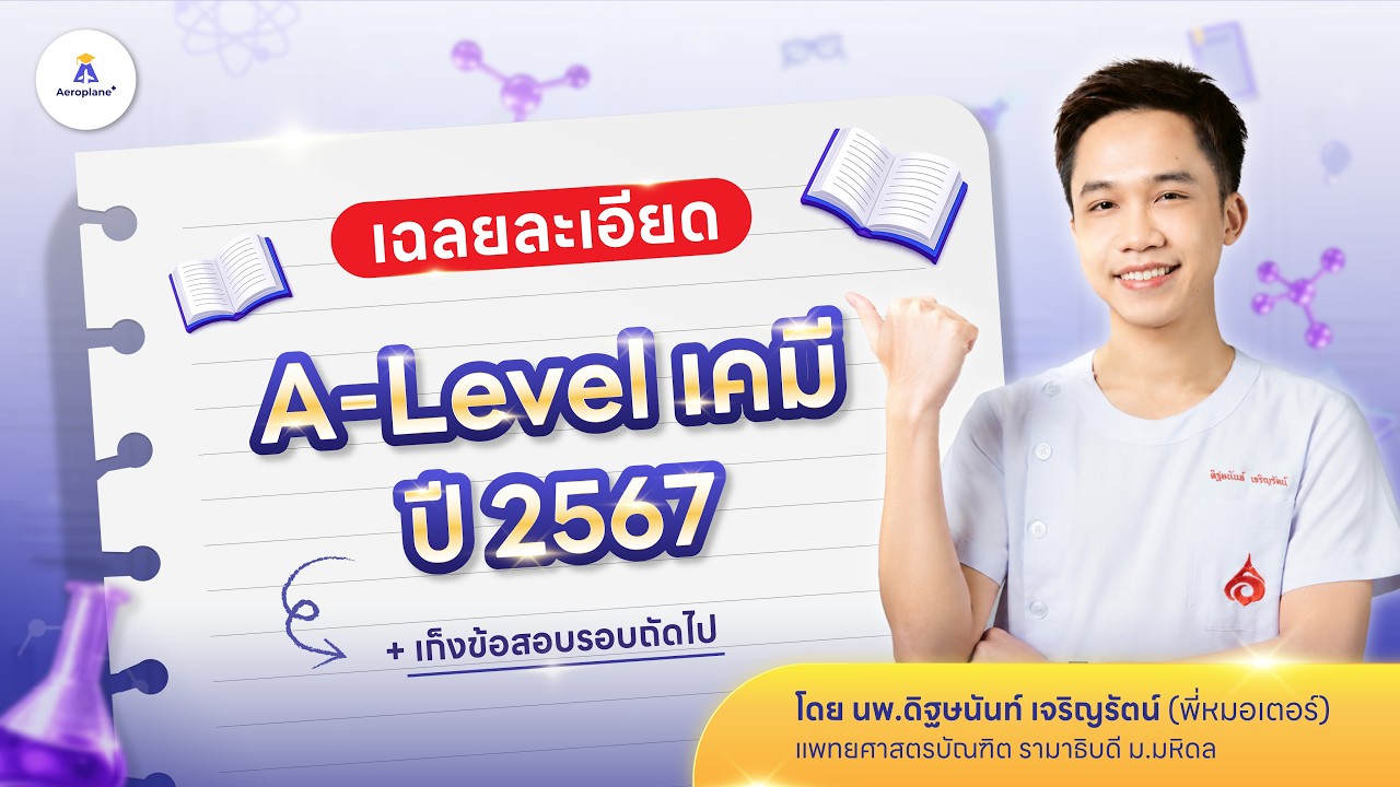 [OPD9] เฉลยข้อสอบเคมี A-Level 67 แบบละเอียด ข้อ 12-23