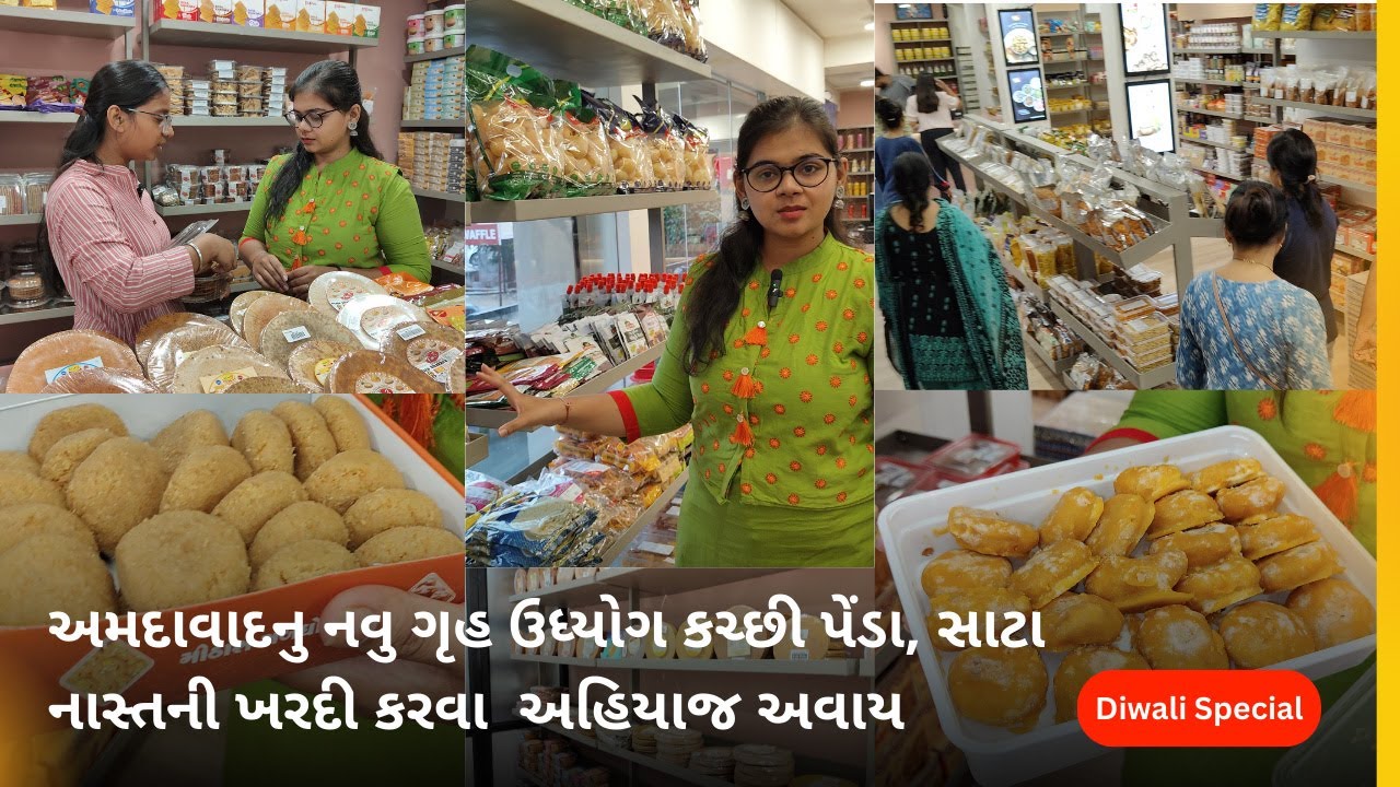 નાસ્તાની ખરીદી અહિયાજ કરાય  -  Ahmedabad Best Gruh Udhyog | શ્રી અનંત ગૃહ ઉધ્યોગ | Khakra , Penda