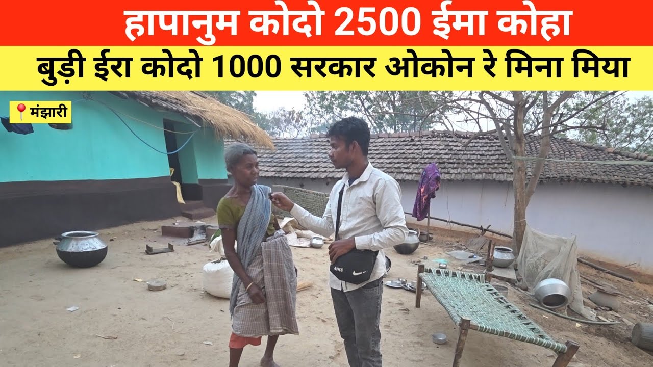हापानुम कोदो 2500 ईमा कोहा बुड़ी ईरा कोदो 1000 सरकार ओकोन रे मिना मिया