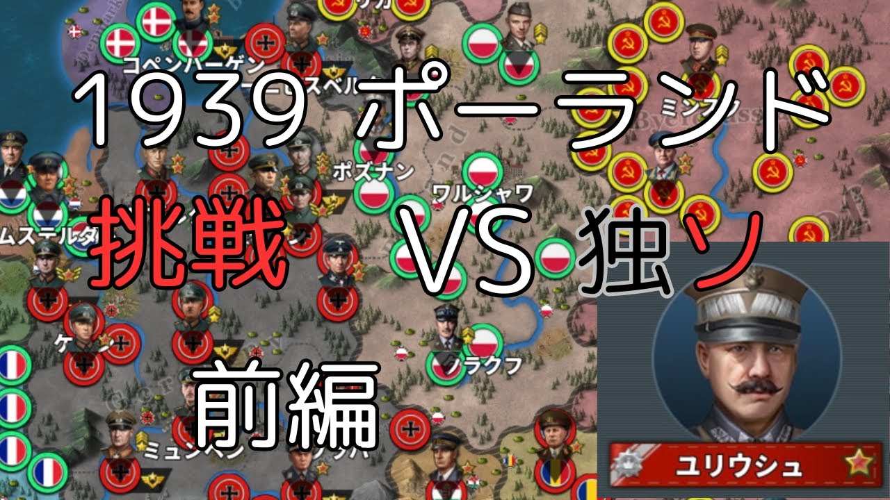 1939挑戦 ポーランド VS独ソ 前編[世界の覇者4]