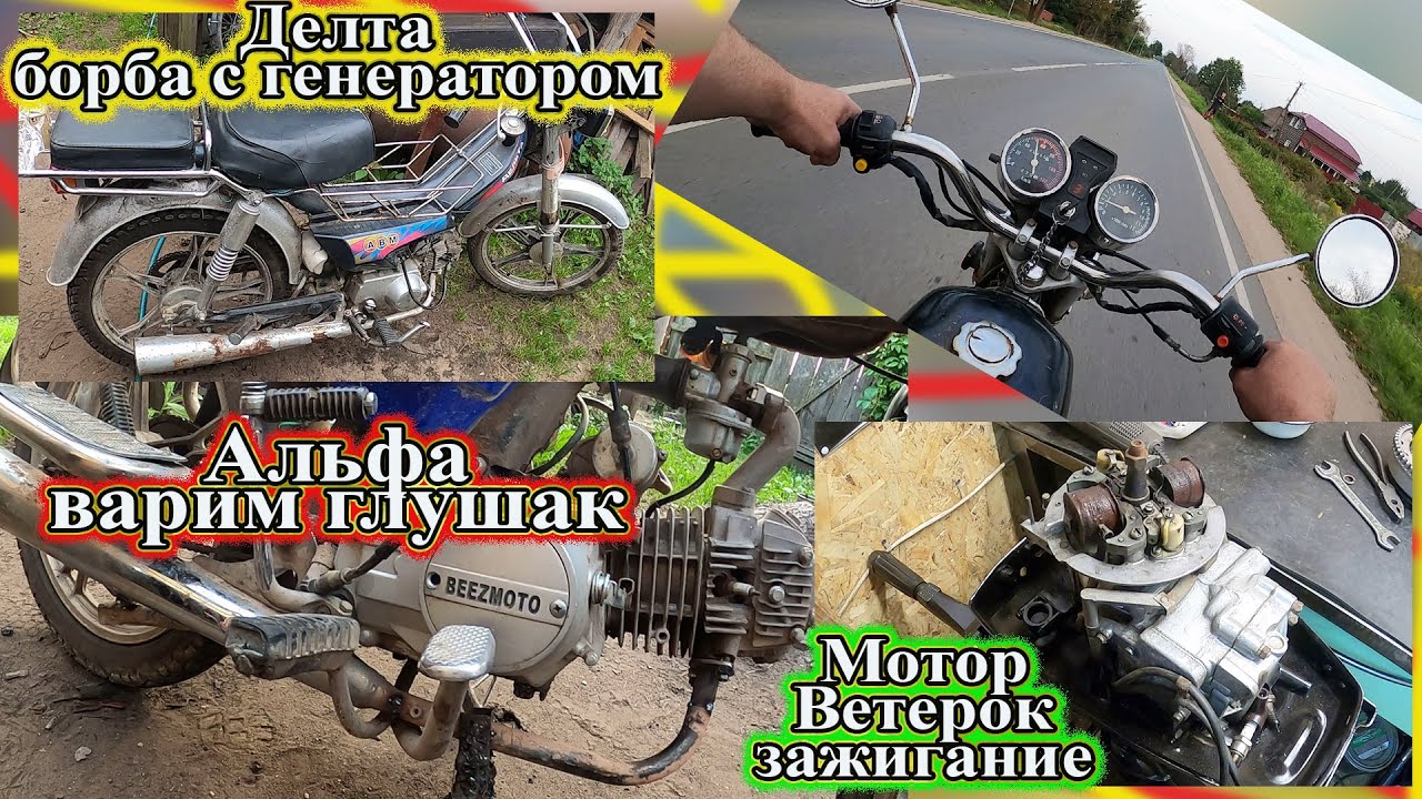 Альфа варим глушитель, Дельта крышка генератора и Ветерок 12 зажигание.