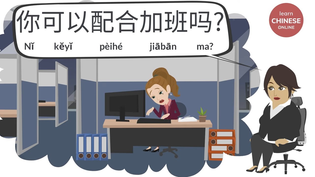 Job Interview in Chinese (Part II) | Mandarin Chinese Conversation | Learn Chinese Online 在线学习中文