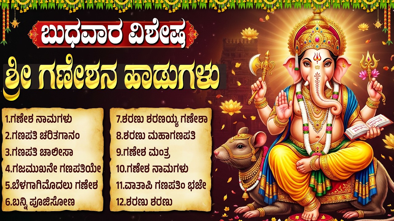 ಬುಧವಾರ ವಿನಾಯಕ ಭಕ್ತಿಗೀತೆಗಳು | Wednesday Lord Vinayaka Kannada Bhakti Songs | Ganesh Bhakti Geethegalu