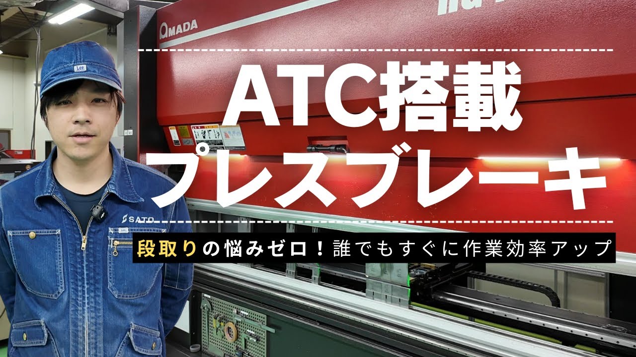 段取りの悩みを解消！ATC搭載プレスブレーキをご紹介します