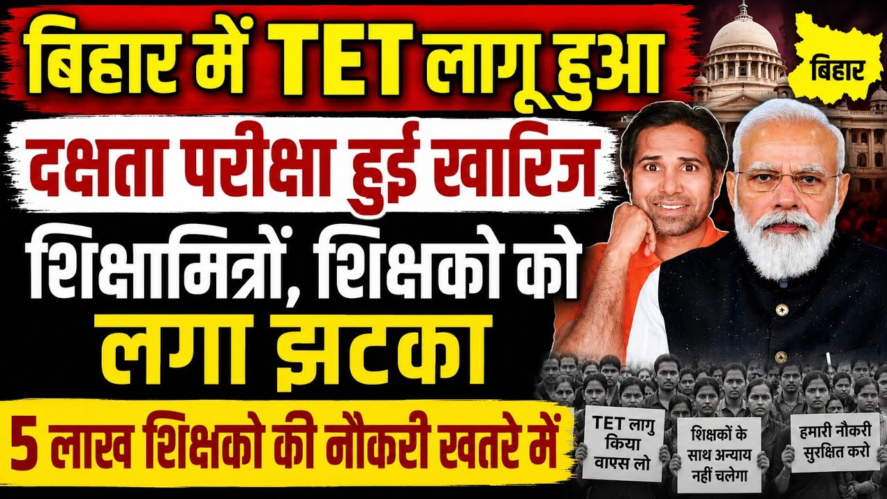 बिहार शिक्षको को तगड़ा झटका👉सभी शिक्षको पर TET, CTET लागू । सक्षमता परीक्षा खारिज । TET News News#tet