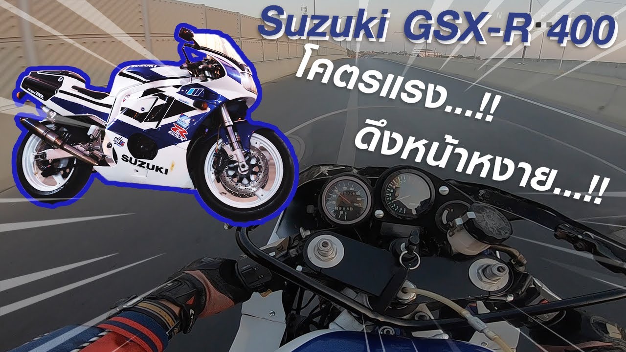 Suzuki GSX-R400 ที่โคตรแรง โคตรดึง ไม่รู้มัน 400 จริงหรือปล่าว....!!!