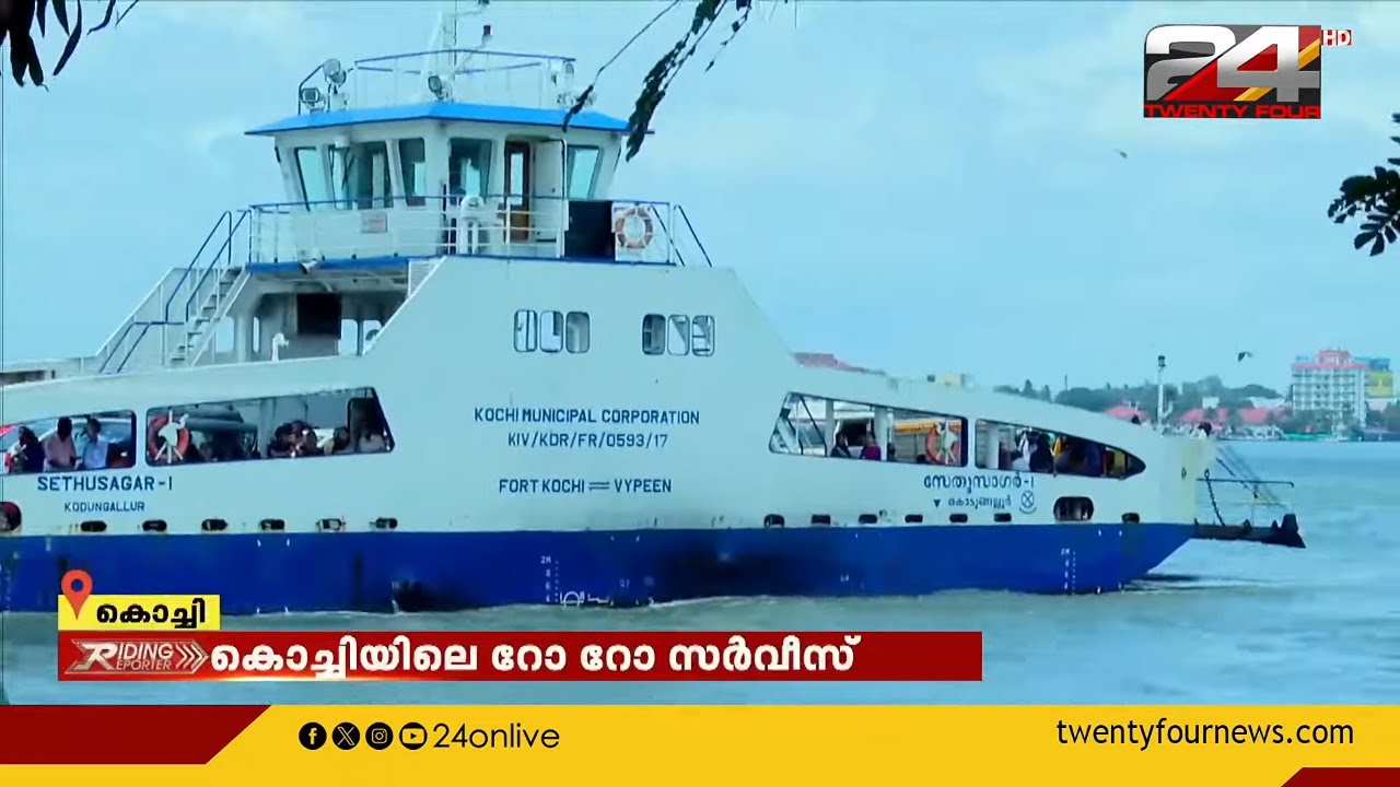 റോ റോ സർവീസ്; കൊച്ചിയിലെ സുഗമമായ ഒരു യാത്രാ മാർഗത്തിന്റെ വിശേഷങ്ങൾ | Ro-Ro Ferry