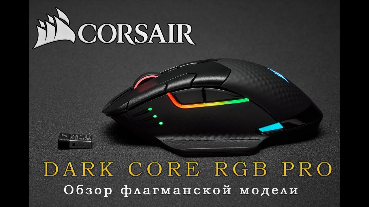 🇷🇺 | Обзор Corsair Dark Core RGB PRO флагманская игровая мышь