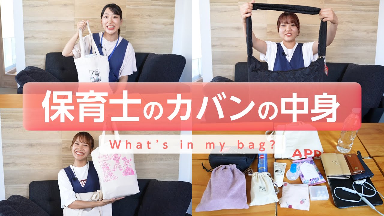 【抜き打ち】若手保育士のカバンの中身を大公開！【what's in my bag?】