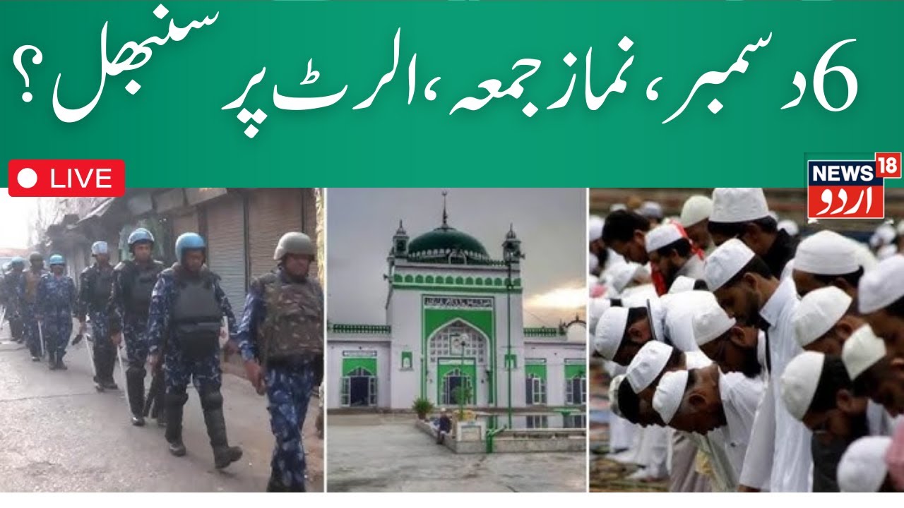 🟢Sambhal Jume Ki Namaz Alert News Live : संभल में जुमे की नमाज को लेकर भारी सुरक्षा | UP |News18Urdu