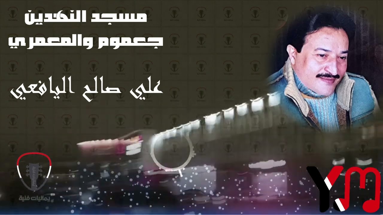 علي صالح اليافعي ( مسجد النهدين ) جعموم والمعمري