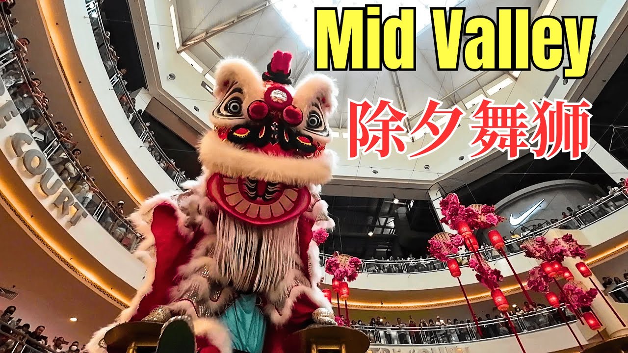 吉隆坡谷中城美佳广场除夕高桩舞狮 (Chinese New Year Eve Acrobatic Lion Dance @ Mid Valley Megamall)