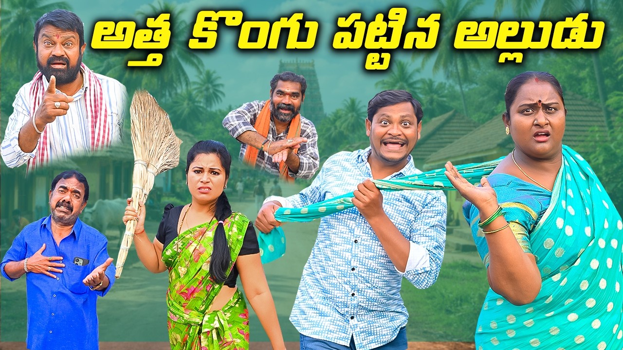 అత్త కొంగు పట్టిన అల్లుడు| attha kongu pattina alludu| Village Comedy | mana palle atoz