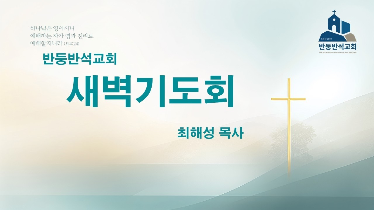 2월13일 새벽설교 최해성 목사 마태복음 28장19절