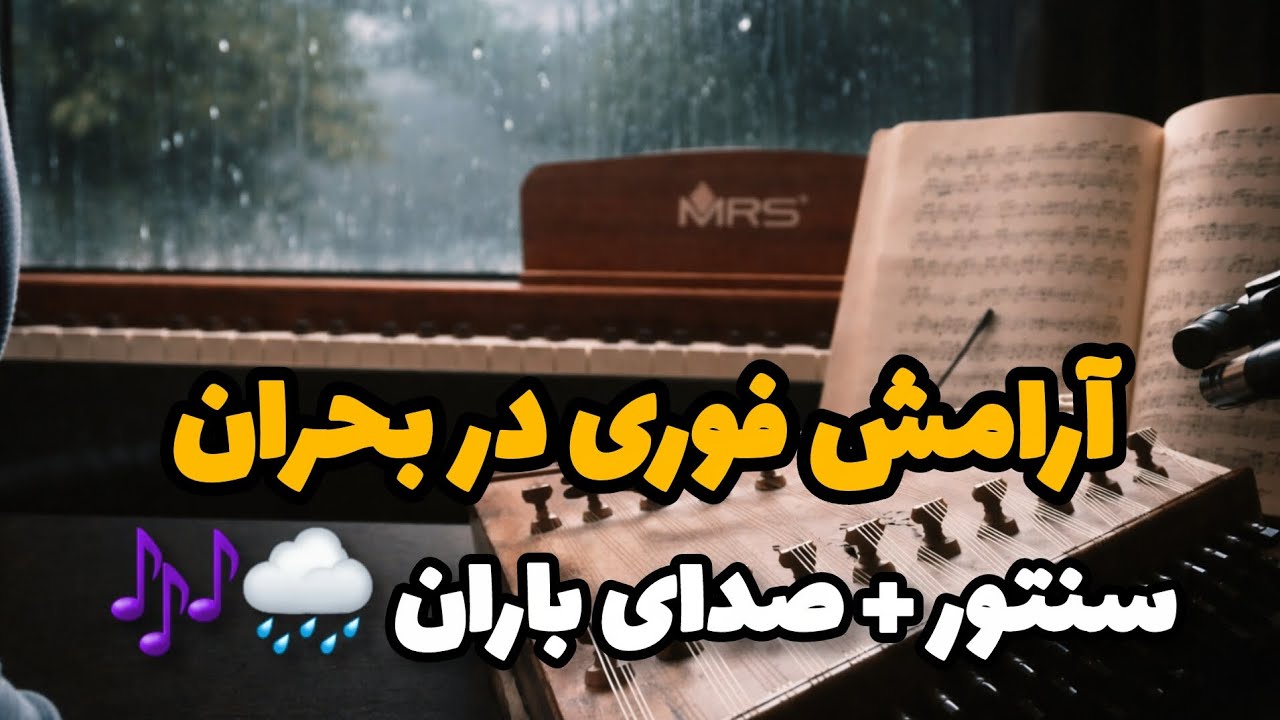 آرامش در بحران | مدیتیشن سنتورنوازی با صدای باران | اردلان ابراهیمی 