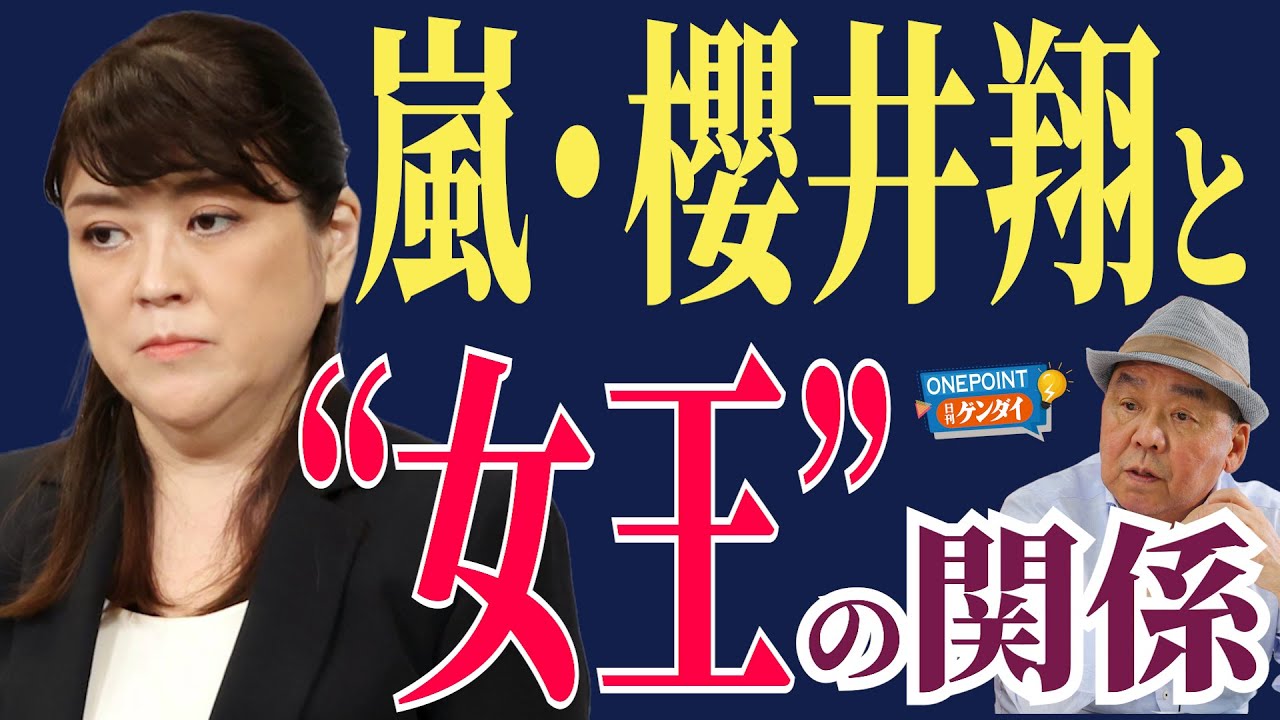 【芋澤貞雄】旧ジャニーズ事務所の“女王”が「告白本」でつづった嵐・櫻井翔との関係とは？ ベテラン芸能ジャーナリストが裏の裏までぶっちゃけ！