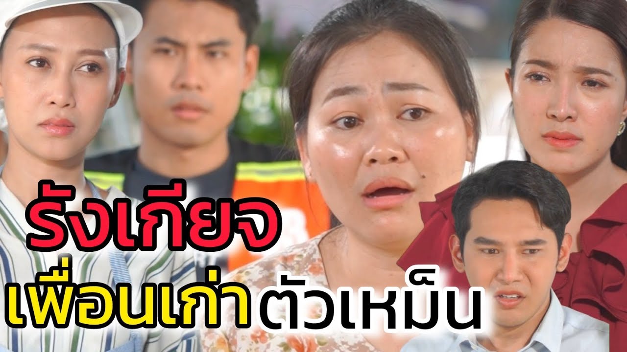 รังเกียจเพื่อนเก่าตัวเหม็น